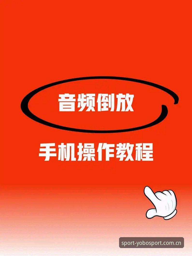 YOBO手机版APP登录操作教程：别让入口问题拦住你